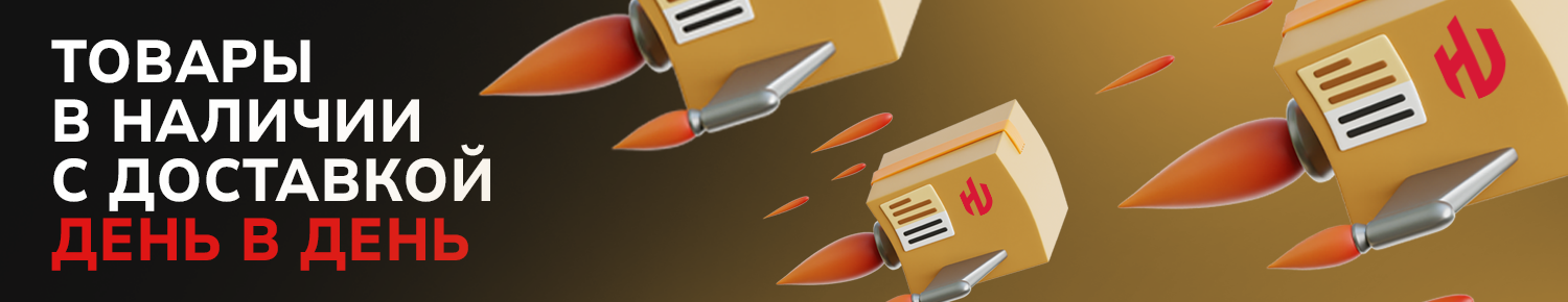 Товары в наличии с доставкой день в день
