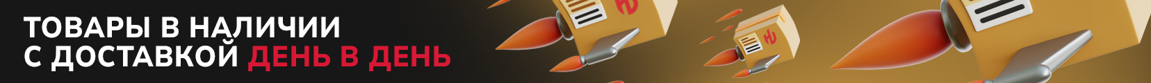 Товары в наличии с доставкой день в день